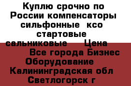 Куплю срочно по России компенсаторы сильфонные, ксо, стартовые, сальниковые,  › Цена ­ 80 000 - Все города Бизнес » Оборудование   . Калининградская обл.,Светлогорск г.